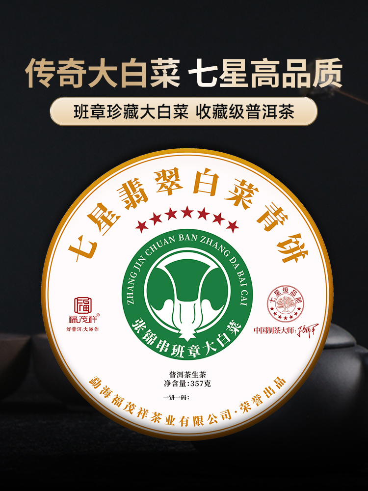 【七星翡翠白菜】张大师独创监制 传奇大白菜 七星高品质 2024年新茶拼配2023年老茶 勐海茶区班章五寨古树生茶357g饼茶