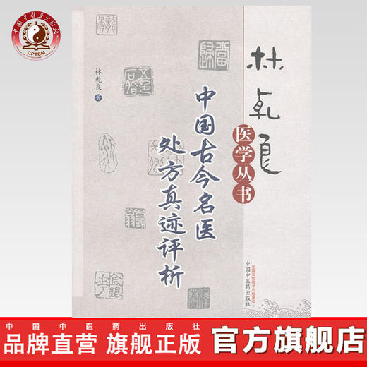 中国古今名医处方真迹评析（林乾良医学丛书） 林乾良 著 中国中医药出版社 中医畅销书籍 商品图0