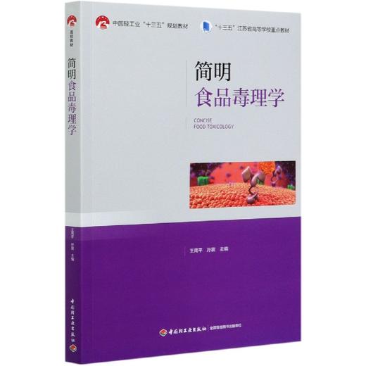 简明食品毒理学（中国轻工业“十三五”规划教材/“十三五”江苏省高等学校重点教材） 商品图0