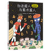 宫西达也的超人系列绘本（套装全3册）：加法超人与算术星人+正义之士+奇幻超人 [3-6岁] 商品缩略图2