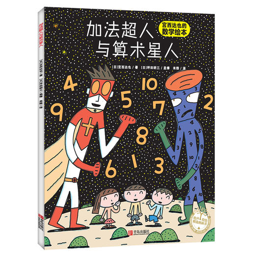宫西达也的超人系列绘本（套装全3册）：加法超人与算术星人+正义之士+奇幻超人 [3-6岁] 商品图2