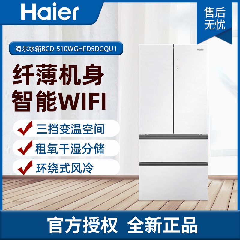 海尔冰箱大容量法式多门家用超薄净味彩晶面板变频节能新一级能效电冰箱BCD-510WGHFD5DGQU1[家电]