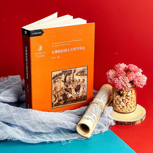 古典柏拉图主义哲学导论 梁中和著 大学通识读本  望江柏拉图研究译丛 商品图4