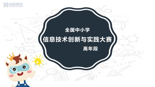 NOC赛前辅导-Scratch高年级组 商品图0