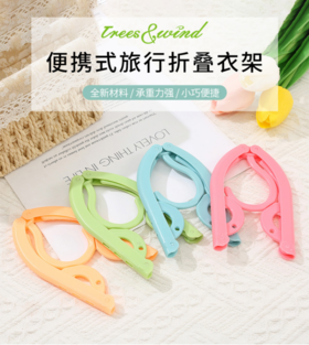 💕行李箱旅行袋里不可或缺的万金油好物究竟是什么❣ 99.999%的家庭都用得上！ ——【Trees&wind便携式折叠衣架】👏 短途出行用得上，长途出行更应该多装几个！