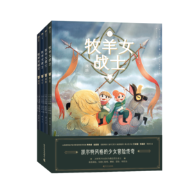 牧羊女战士 （套装精装4册）