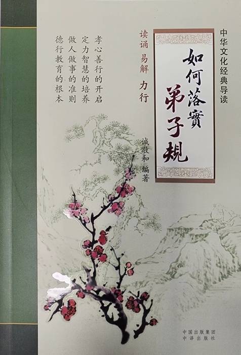 如何落实弟子规