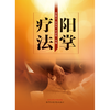 阳掌疗法 谭爕尧 张浣天 王进忠 主编 中国中医药出版社 商品缩略图1