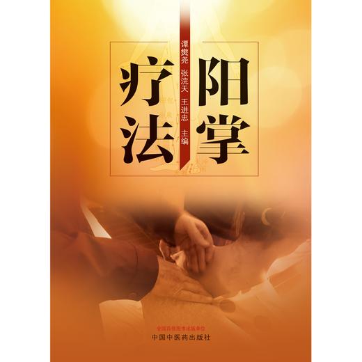 阳掌疗法 谭爕尧 张浣天 王进忠 主编 中国中医药出版社 商品图1
