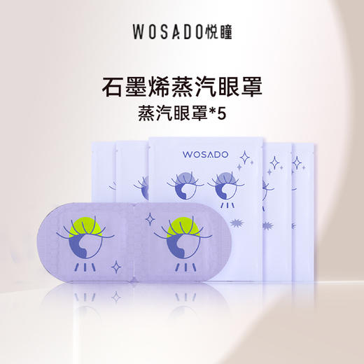 【24年10月19日到期 介意者慎拍】积分兑换-WOSADO悦瞳石墨烯蒸汽眼罩5片装 商品图1