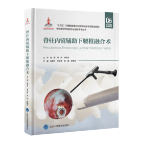 脊柱内镜辅助下腰椎融合术  主编  杨晋才 李长青 祝斌 陈博来 北医出版