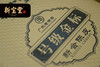 新宝堂 新会陈皮 十年号级金标125g 商品缩略图8