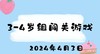 2024.4.3 3-4岁组闯关游戏 商品缩略图0