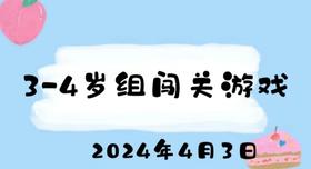 2024.4.3 3-4岁组闯关游戏