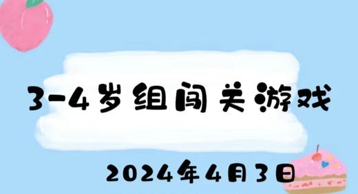 2024.4.3 3-4岁组闯关游戏 商品图0