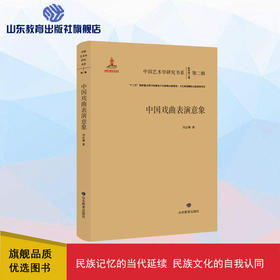 中国戏曲表演意象