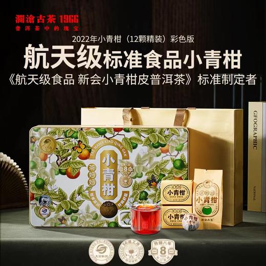 茶妈妈陈皮普洱小青柑（12颗精装）  120克  2023年 商品图0