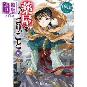 【中商原版】药屋少女的呢喃 日本小说 10 日向夏 日文原版 薬屋のひとりごと 10
