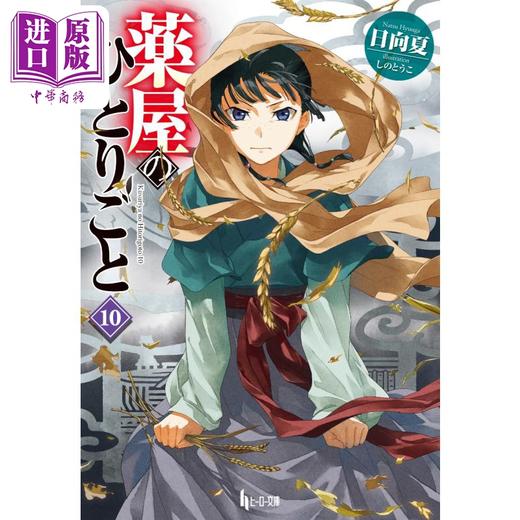 【中商原版】药屋少女的呢喃 日本小说 10 日向夏 日文原版 薬屋のひとりごと 10 商品图0
