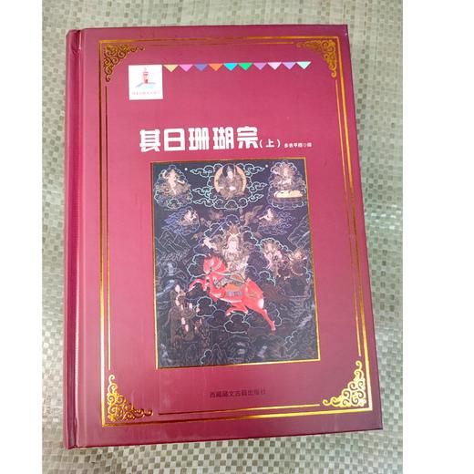 《格萨尔》象岭之战 果岭 百热山羊宗 朗日宝藏 森布肉宗 丹玛青稞宗 木雅黄金宗 商品图10