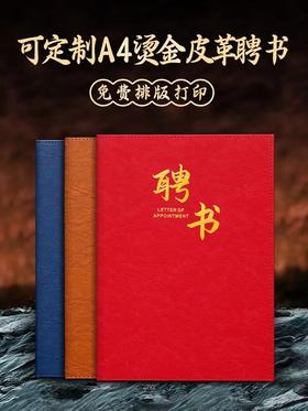 A4皮面聘书外壳高档定制打印制作定做企业社团学生会聘书任命书