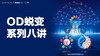 OD蜕变系列-8讲 商品缩略图0