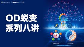 OD蜕变系列-8讲