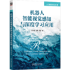 官网 机器人智能视觉感知与深度学习应用 梁桥康 秦海 项韶 人工智能技术丛书 机器人智能视觉感知系统深度学习技术书籍 商品缩略图4