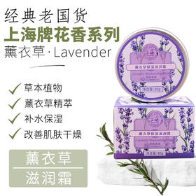 上海花香薰衣草保湿滋润霜80g