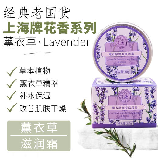 上海花香薰衣草保湿滋润霜80g 商品图0