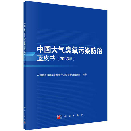 中国大气臭氧污染防治蓝皮书（2023年） 商品图0