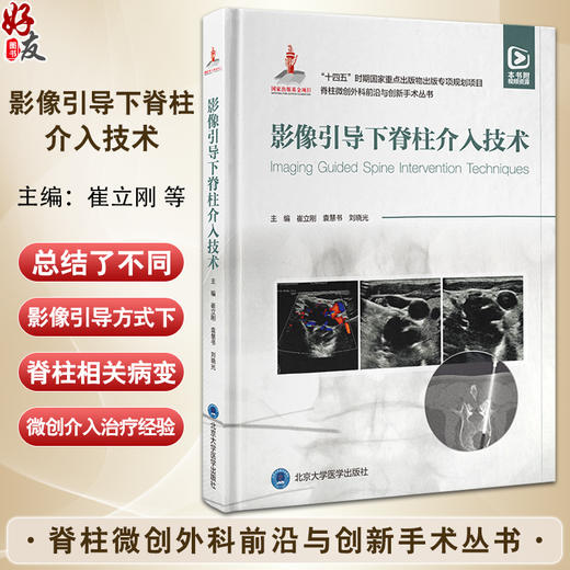 脊柱微创外科前沿与创新手术丛书 影像引导下脊柱介入技术 十四五时期重点出版物出版专项规划项目 北京大学医学出版9787565930805 商品图0