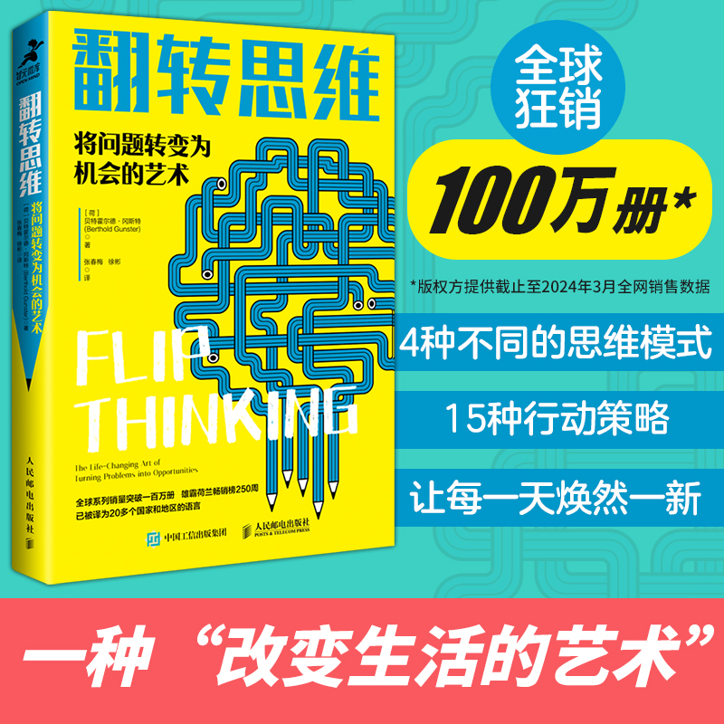 翻转思维：将问题转变为机会的艺术 成功励志类思维方式批判性思维刻意练习创新