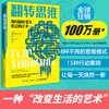 翻转思维：将问题转变为机会的艺术 成功励志类思维方式批判性思维刻意练习创新 商品缩略图0