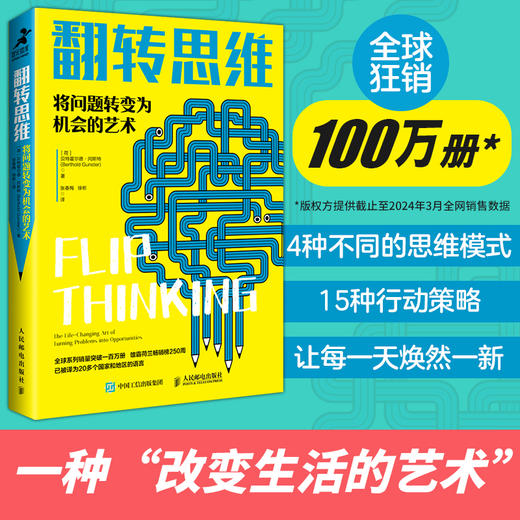 翻转思维：将问题转变为机会的艺术 成功励志类思维方式批判性思维刻意练习创新 商品图0