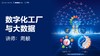 周靓：数字化工厂与大数据 商品缩略图0