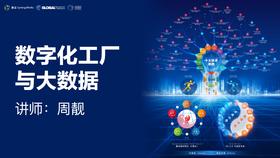 周靓：数字化工厂与大数据