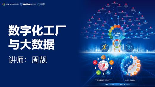 周靓：数字化工厂与大数据 商品图0