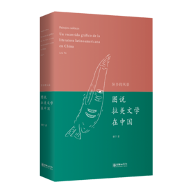 异乡的风景：图说拉美文学在中国（中西对照）