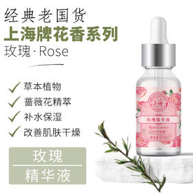 上海花香玫瑰精华液30g