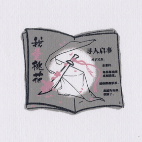 李可《“我爱桃花”藏书票》