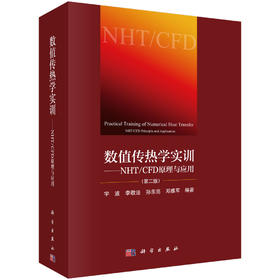 数值传热学实训———NHT/CFD 原理与应用