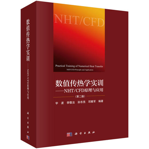 数值传热学实训———NHT/CFD 原理与应用 商品图0