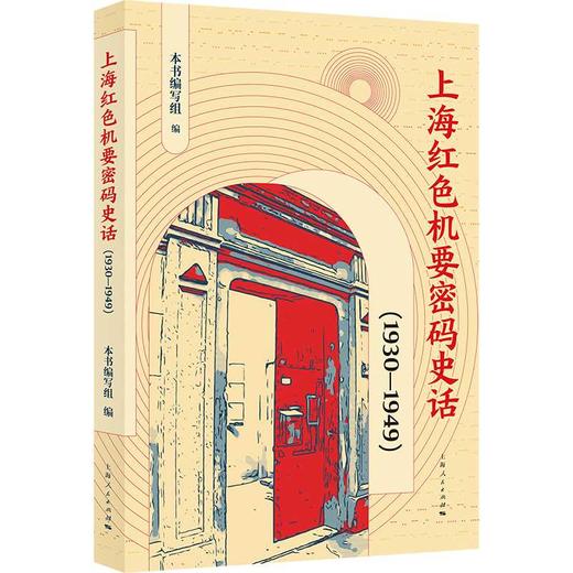 上海红色机要密码史话（1930—1949）(本书编写组 编) 商品图0
