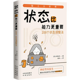 状态比能力更重要 108个状态调整法