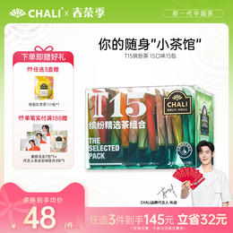 [145元任选3盒] CHALI T15缤纷装 多口味组合 茶里公司出品
