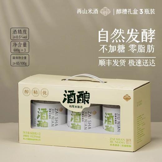 再山|酒酿（600g/罐*3罐） 商品图0