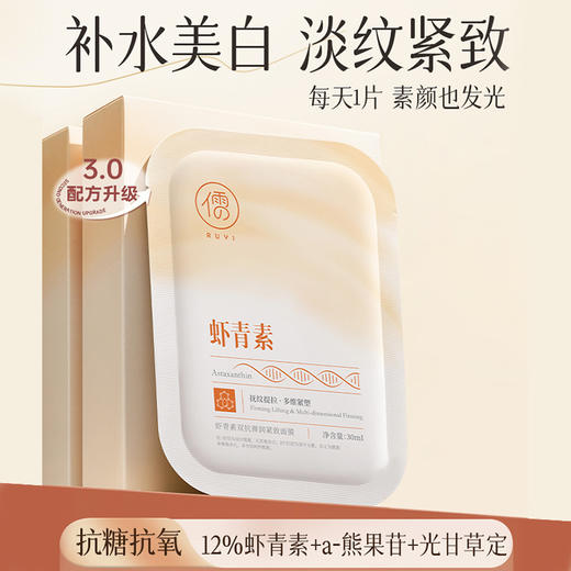 专属 儒意虾青素双抗面膜补水保湿美白抗氧去黄气暗沉抗皱紧致抗衰老 商品图0
