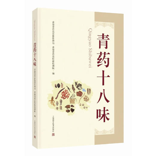 青药十八味 青海省药品监督管理局 青海省药品检验检测院 编 青海主要道地中藏药材自然生态概况 上海科学技术出版社9787547865132 商品图1