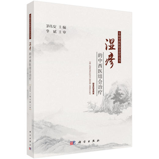 湿疹的中西医结合治疗 商品图0